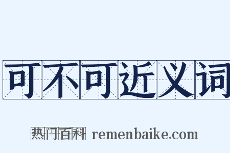 可不可近义词是什么意思的图片